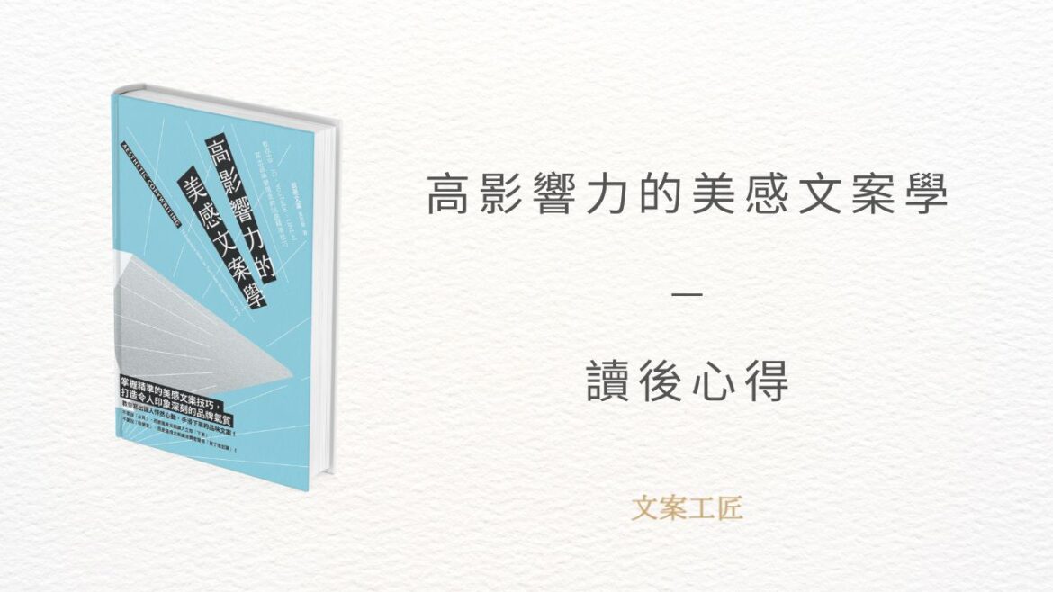 高影響力的美感文案學-讀後心得by文案工匠