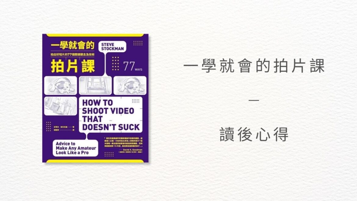 《一學就會的拍片課：拍出好短片的77個 關鍵觀念及技術》讀後心得