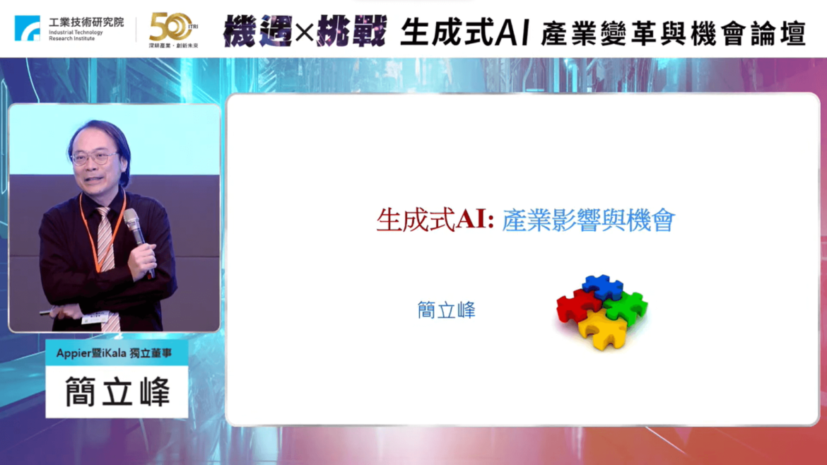 簡立峰簡立峰談「生成式AI對產業的影響與機會」